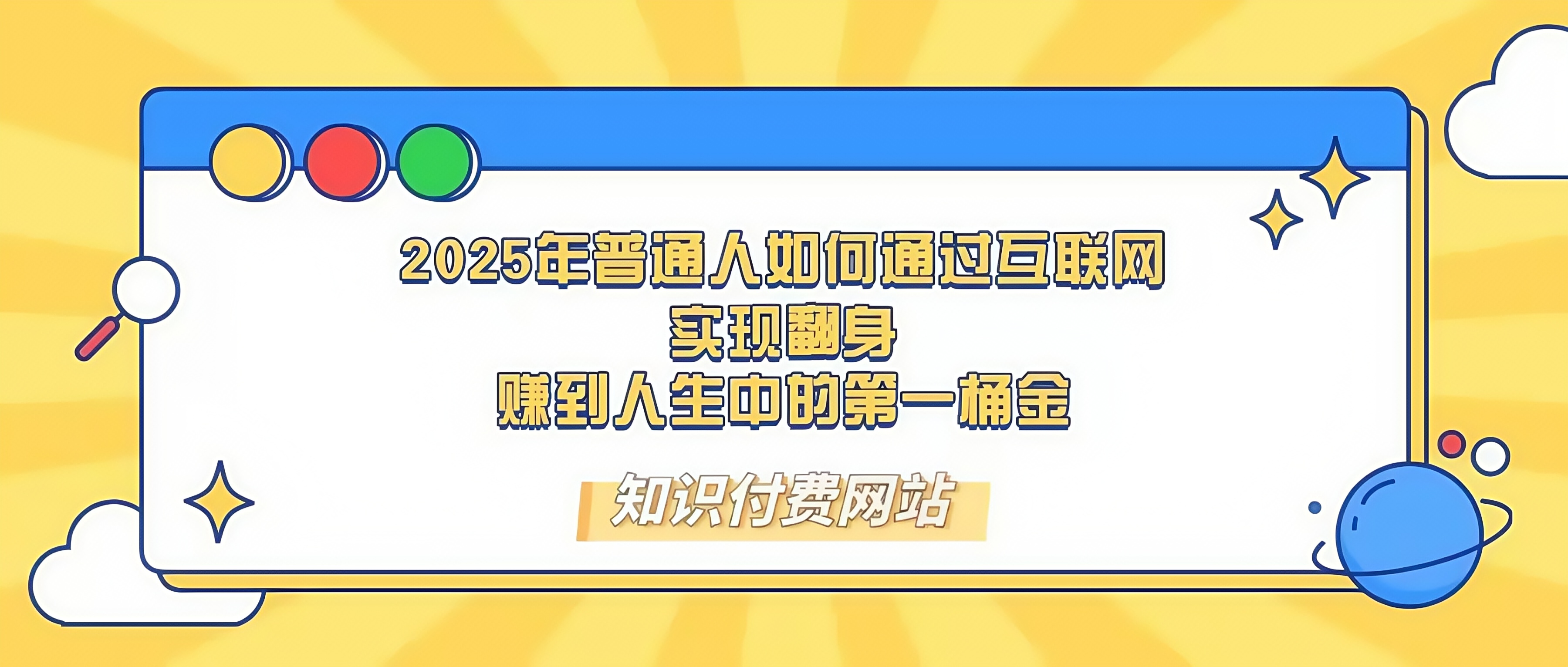知识付费，可以再做20年的副业项目！