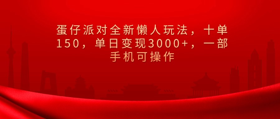 蛋仔派对全新懒人玩法，十单150，单日变现3000+，一部手机可操作