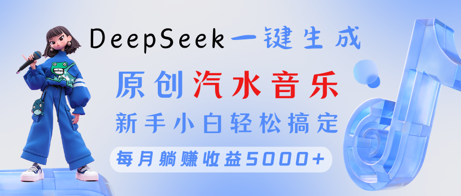原创汽水音乐DeepSeek一键生成 新手小白轻松搞定 每月躺赚5000+