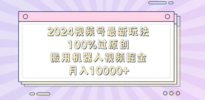 揭秘！机器人视频掘金，轻松上手，月入12000，保姆级教程！