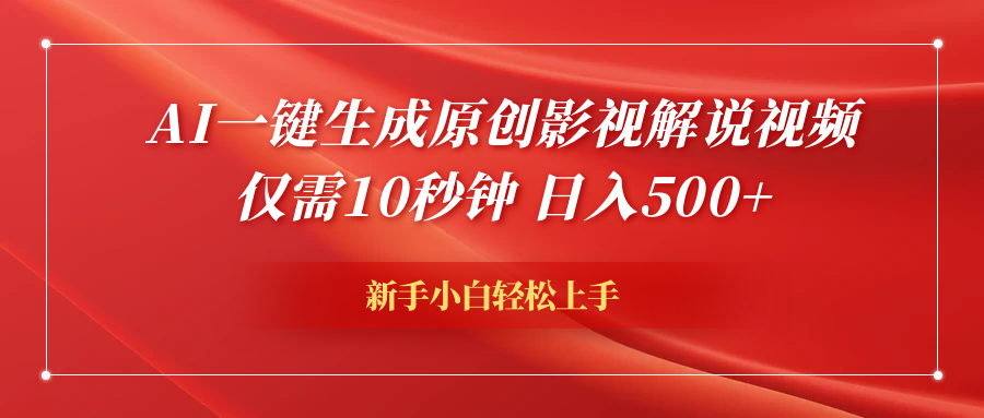 AI一键生成原创影视解说视频，仅需10秒钟，日入500+