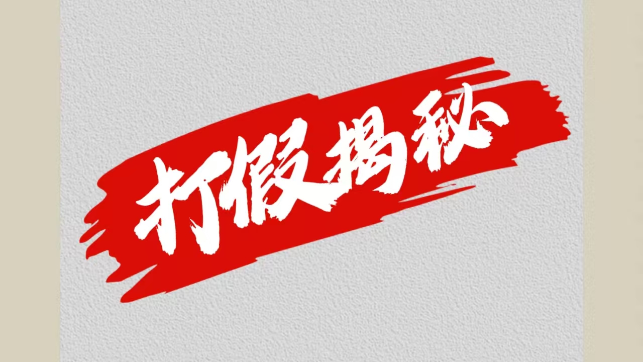 大眼独家打假揭秘