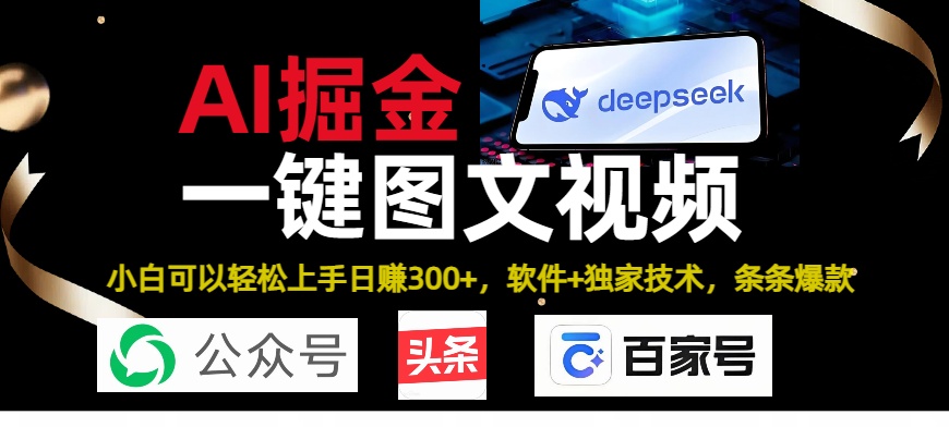 Deepseek+AI掘金实战营。黑科技操作图文+视频,头条、公众号、百家号,条条爆款