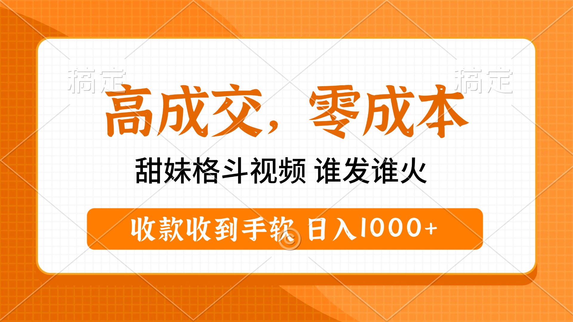 高成交零成本，甜妹格斗视频，谁发谁火，收款收到手软，日入1000+