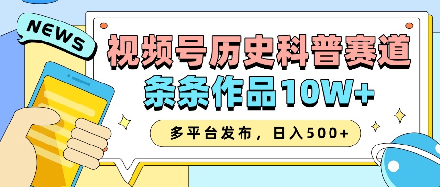 2025视频号历史科普赛道,AI一键生成,条条作品10W+,多平台发布,收益翻倍