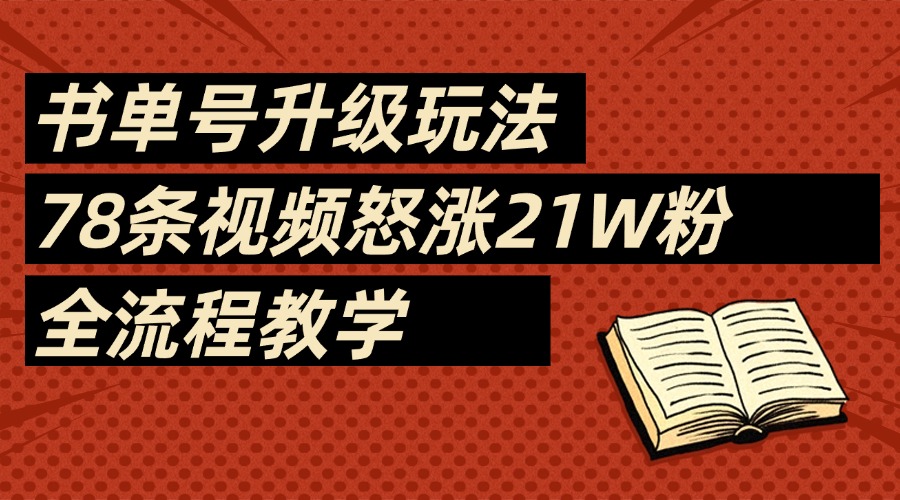 2025书单号最新玩法，78条视频怒涨21w粉，无保留教学附模板