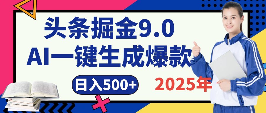 2025 年财富新风口!头条掘金9.0重磅来袭,AI秒出爆款内容,简单复制粘贴即可上手,日赚500+不是梦!