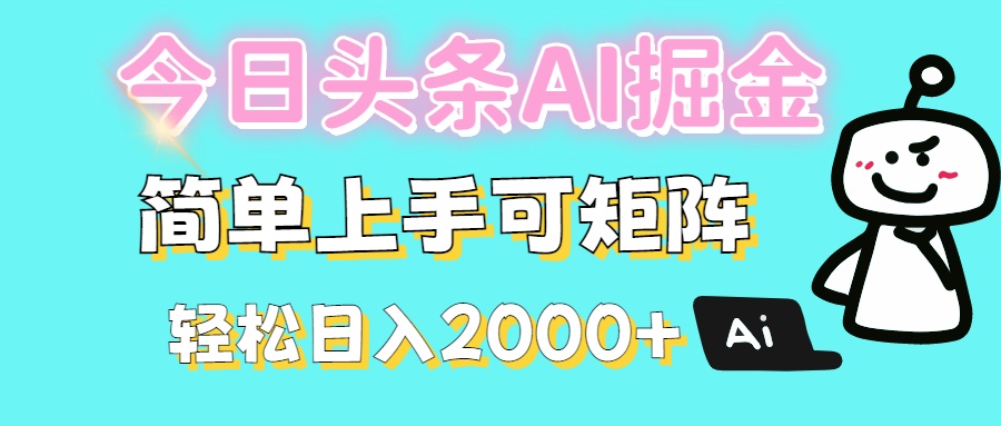 今日头条全新赛道玩法ai倔强简单上手可矩阵轻松日入200➕