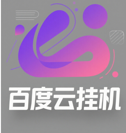 百度云最新模拟器玩法教学,包含防风控手册文档。纯挂机项目,单窗口12,窗口可无限多开