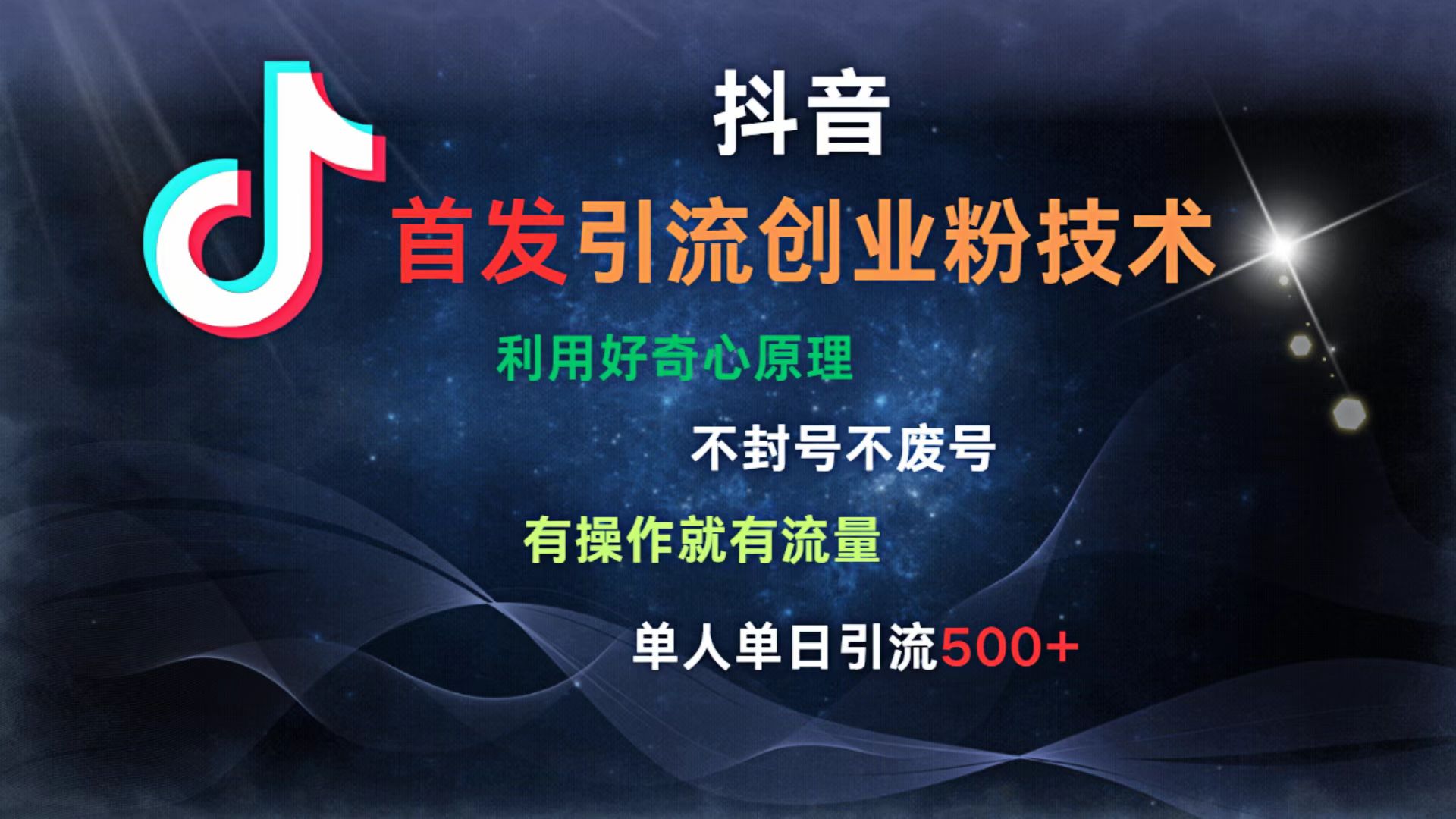 抖音最新引流创业粉技术 利用好奇心原理，不封号、不废号， 有操作就有流量，单人单日引流500+