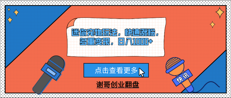 迷你宠物玩法,快速涨粉,多重变现,日入1000+