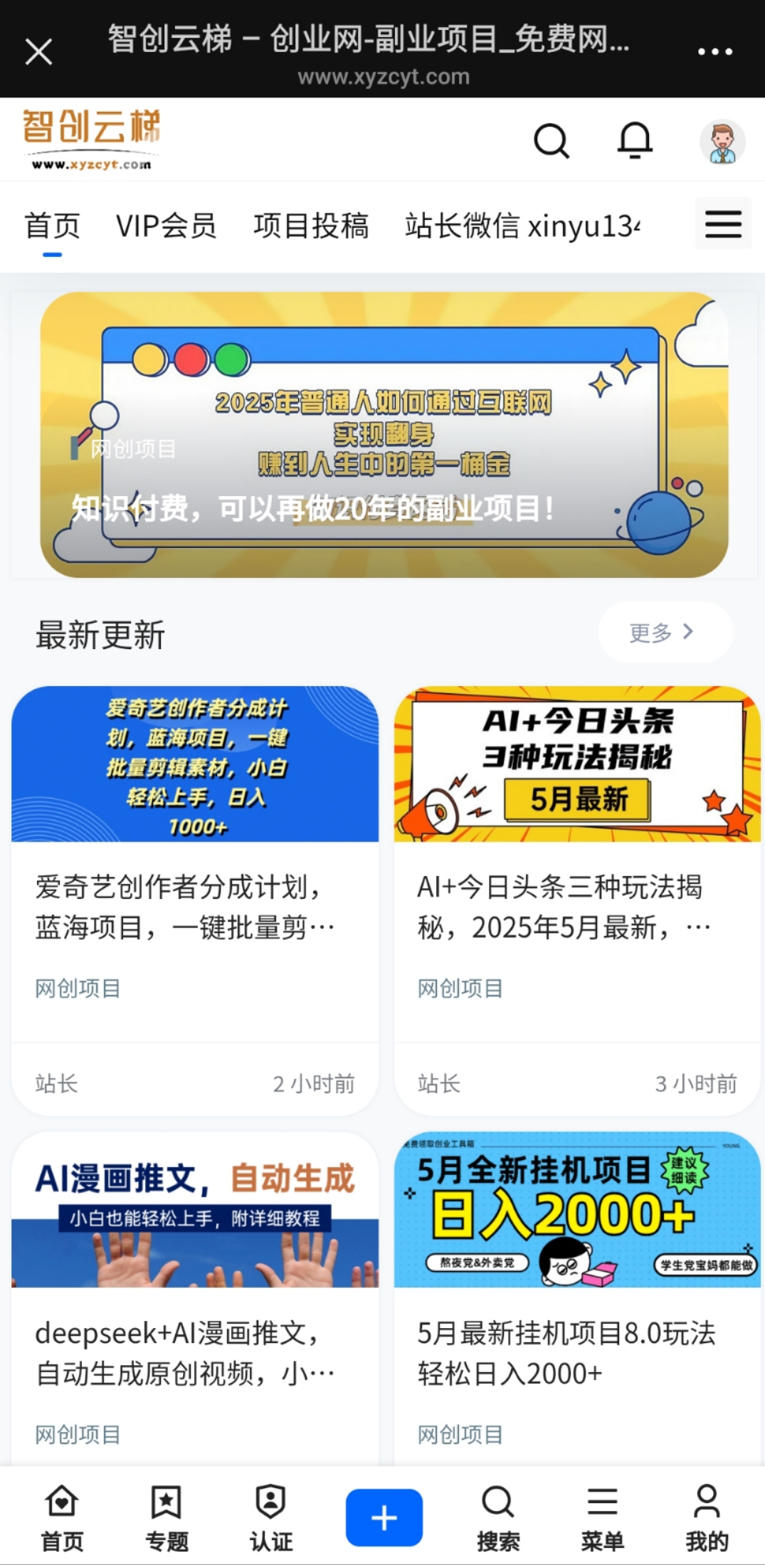 做项目不如卖项目，卖项目不如做网站！！！ 智创云梯-开放加盟，做一个与智创云梯一样的知识付费赚钱模式！