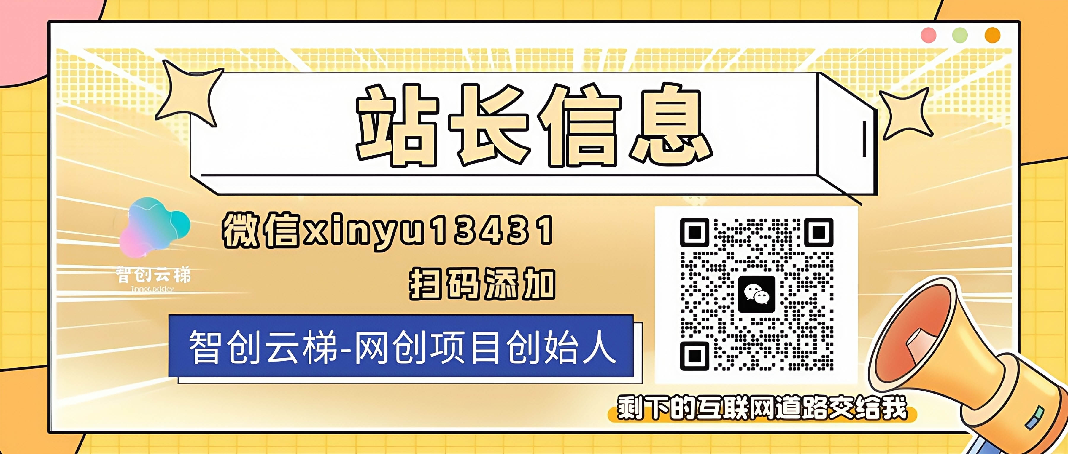 做项目不如卖项目,卖项目不如做网站!!! 智创云梯-开放加盟,做一个与智创云梯一样的知识付费赚钱模式!