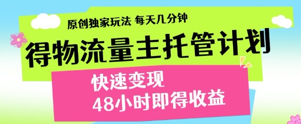 得物新玩法，48小时内见收益，一天变现300＋，可矩阵