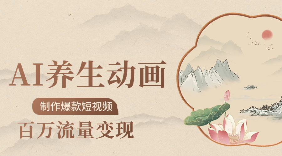 制作爆款短视频-AI养生动画赛道，3D数字生命体撬动健康流量