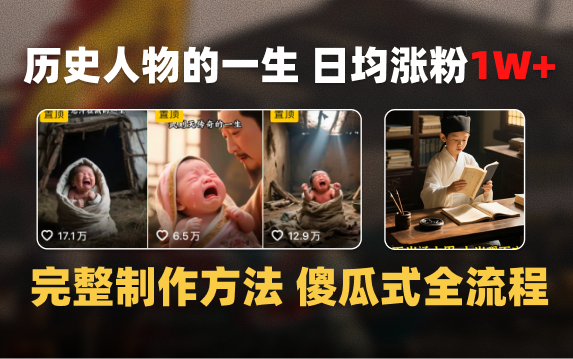 日均涨粉1W+，AI制作历史名人的一生，完整制作过程+涨粉变现攻略