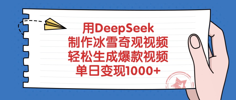 用DeepSeek制作冰雪奇观视频，单日变现1000+，轻松生成爆款视频