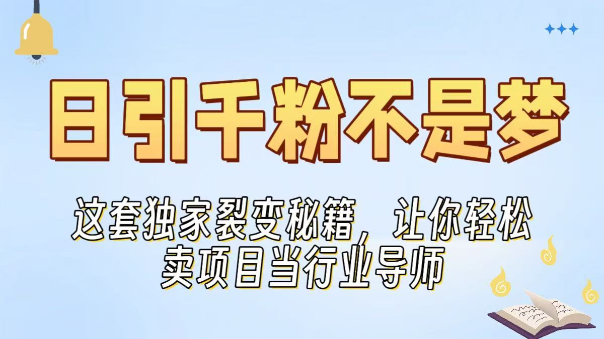 日引千粉不是梦！这套独家裂变秘籍，让你轻松卖项目当行业导师
