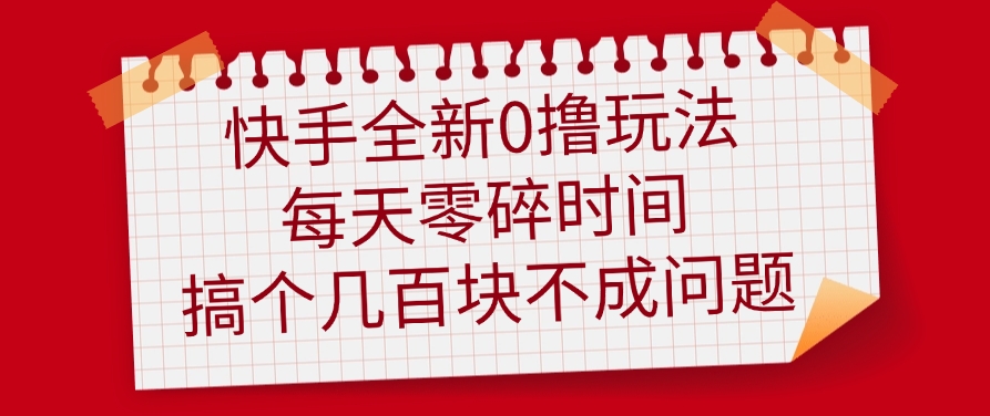 快手全新0撸玩法,每天零碎时间,搞个几百块不成问题