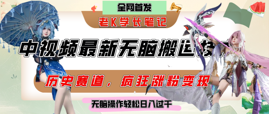 中视频计划历史赛道最新无脑搬运技术，双重去重增加原创性，百分百过原创，轻松日入过千