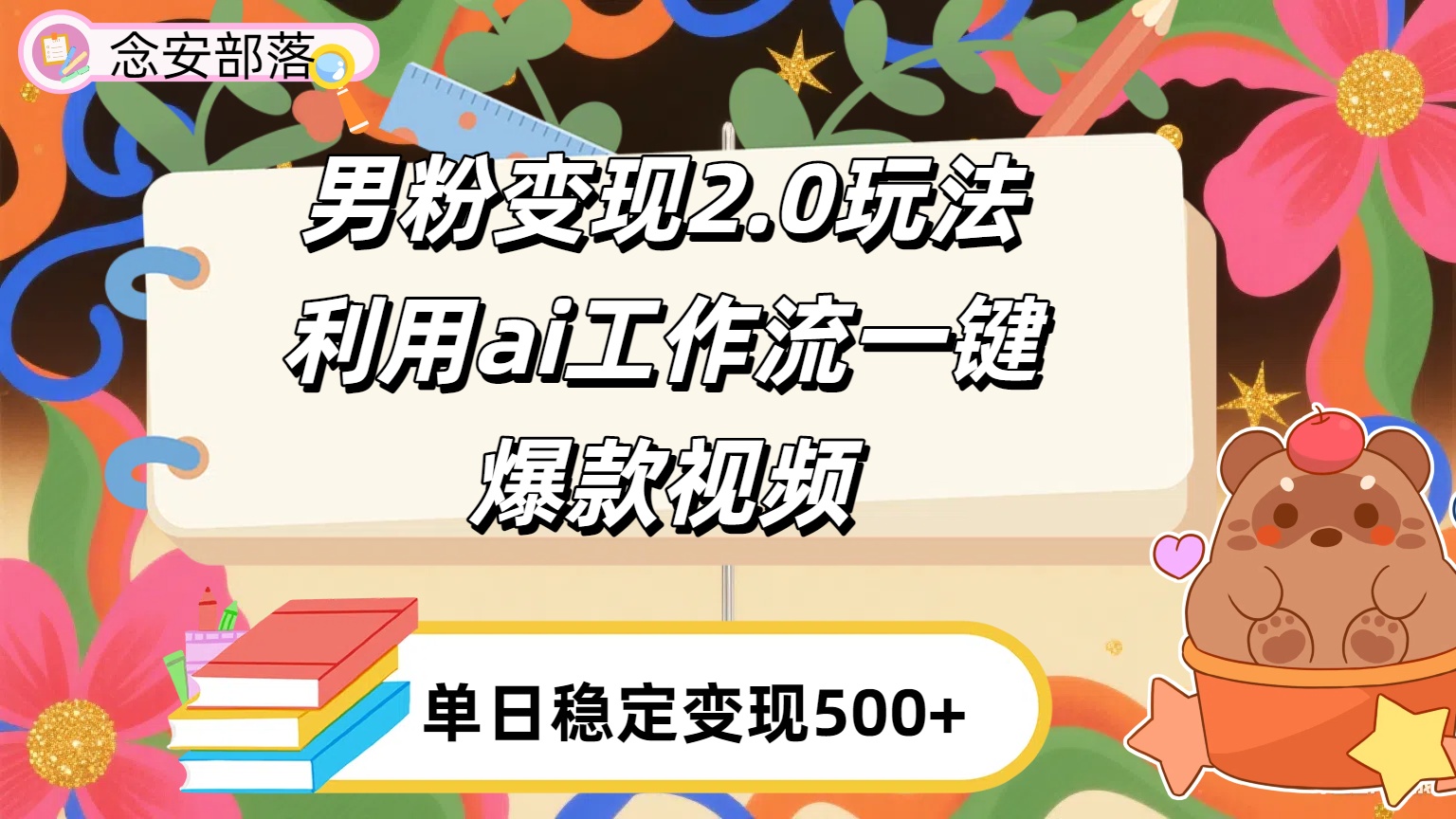 利用ai coze 工作流全自动男粉变现玩法，解放双手，日入五百＋