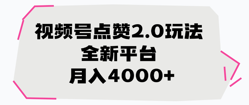 视频号点赞2.0玩法，月入4000+，全新平台
