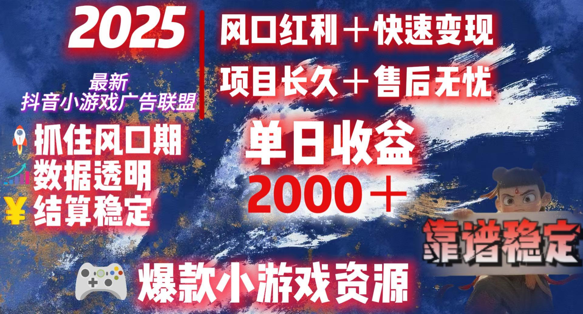 2025最新抖音小游戏广告联盟，日赚2000＋从零开始的财富逆袭