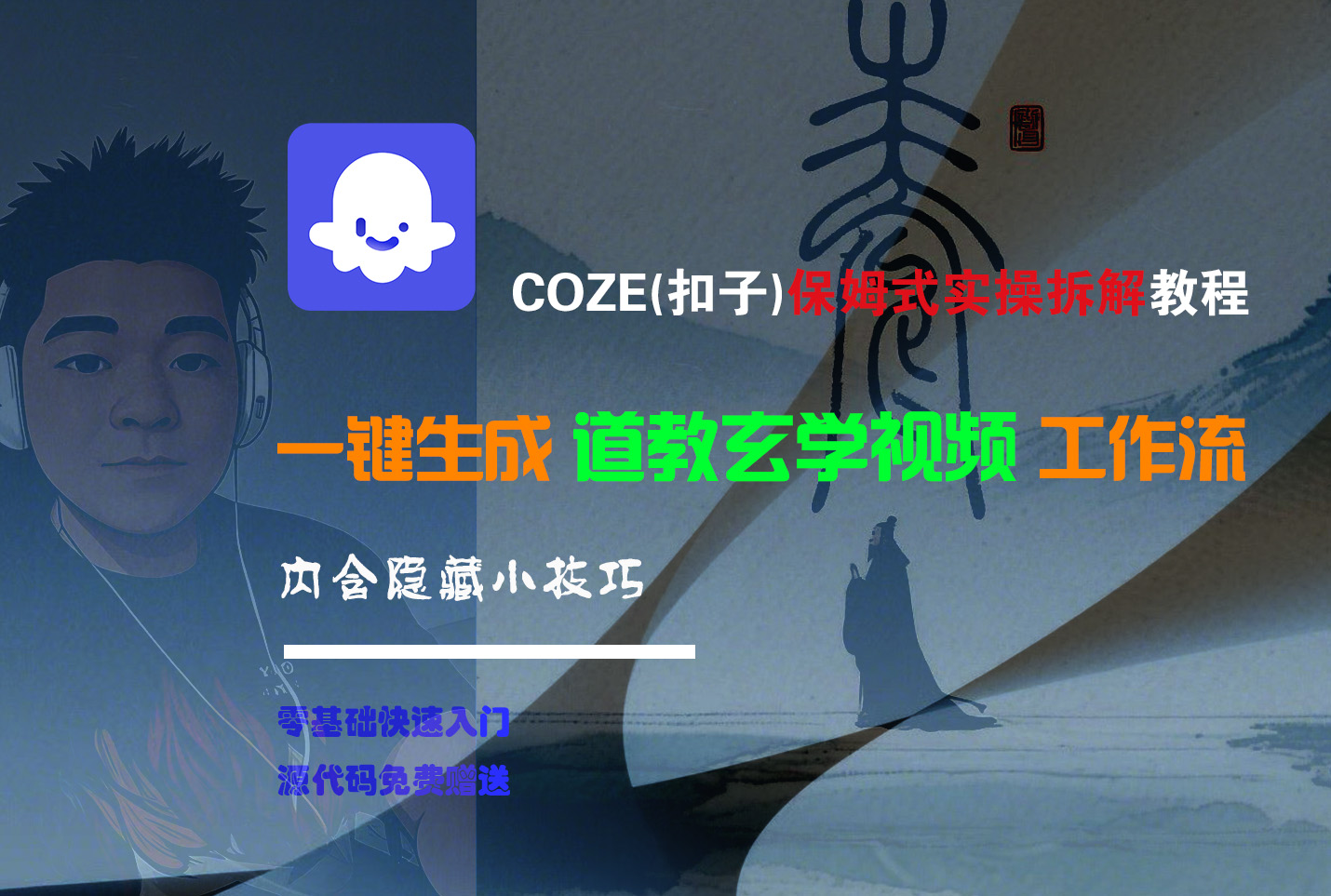 【Coze实操教程】Coze工作流一键生成“道教玄学“短视频!工作流全流程保姆级教学 !2分钟一键生成无人工干预，零基础小白保姆级教程!