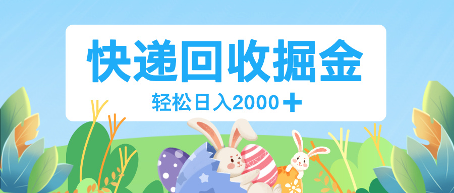长期稳定的副业，快递回收掘金，新手小白当天上手，轻松日入 2000+