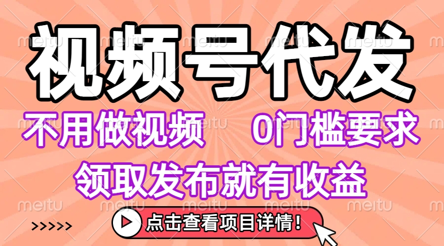 视频号代发，不用剪辑不用做视频，0门槛要求，领取发布就有收益，任务没有无上限，小白轻松上手！
