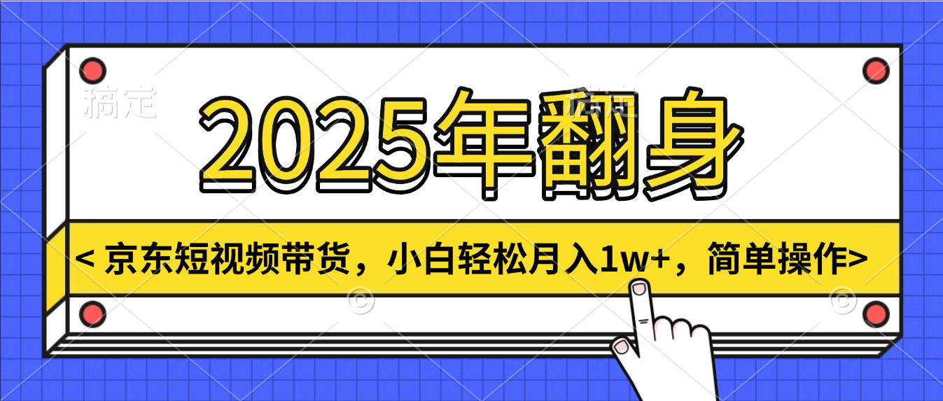 2025年翻身，京东短视频带货，小白轻松月入1w+，简单操作