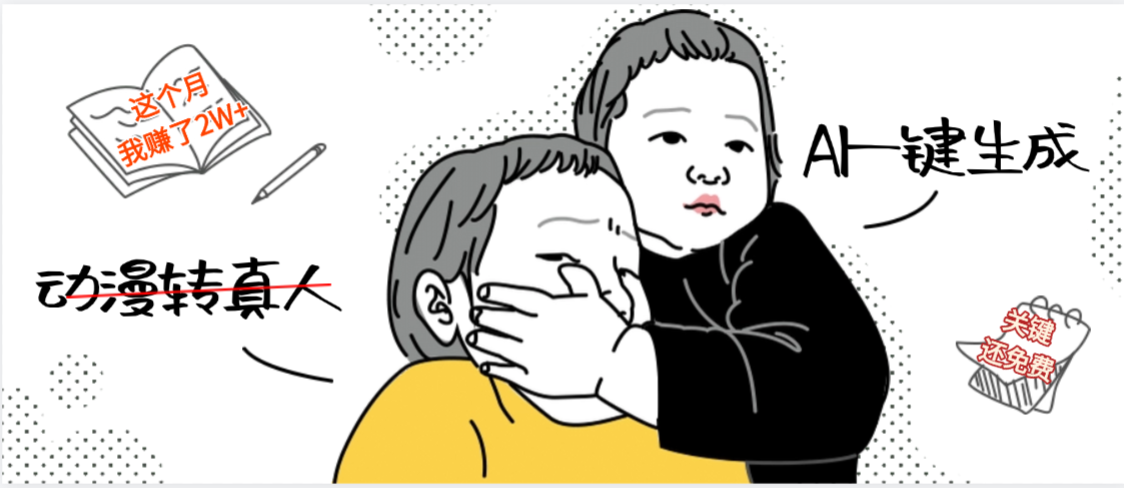 AI一键生成，动漫转真人，这个月赚了2W+，关键这个AI还完全免费