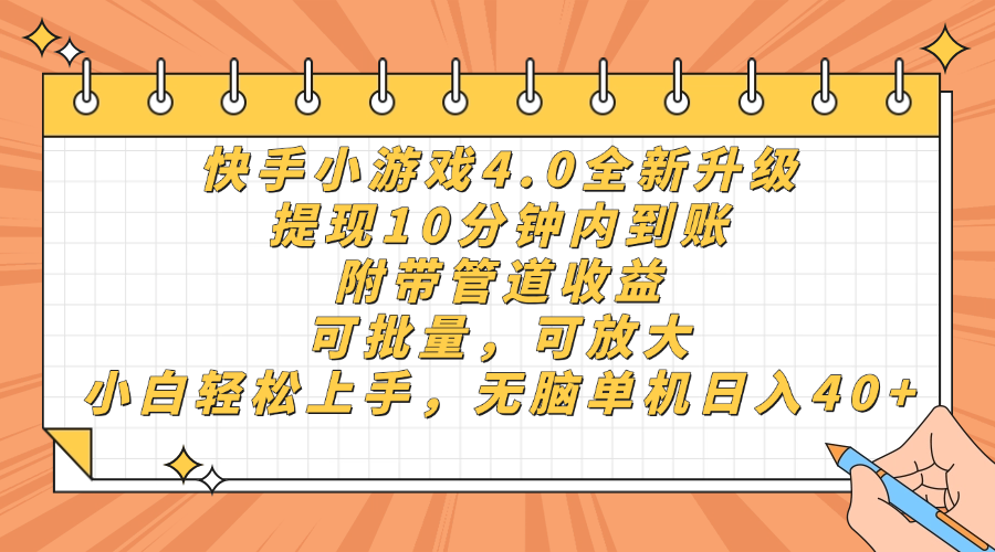 快手小游戏4.0升级，提现10分钟内到账，可批量，可放大，小白可轻松上手，无脑单机日入40+，附带管道收益