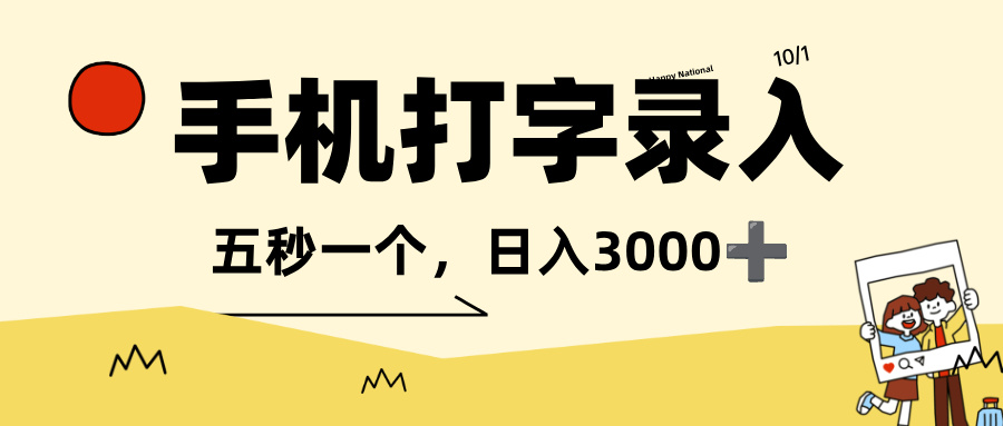 打字赚钱，五秒一个，日入 3000+，收益无上限