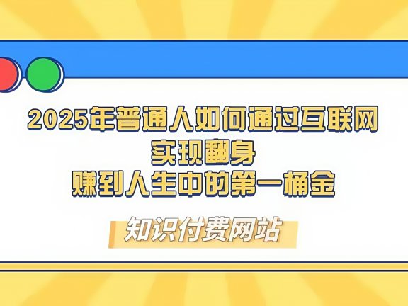 知识付费,可以再做20年的副业项目!