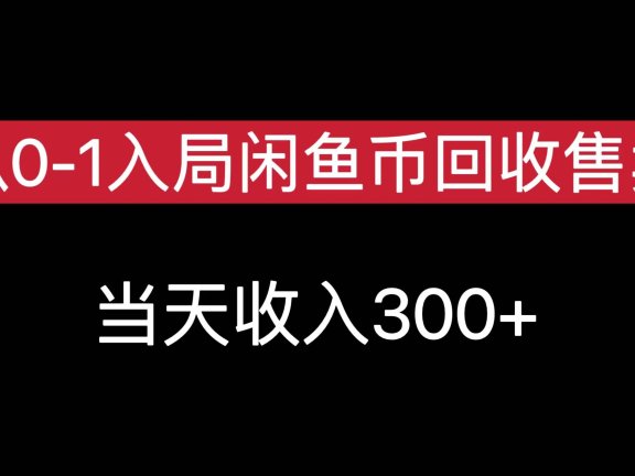 从0-1入局闲鱼币回收售卖,当天收入300+