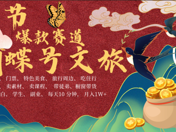 AI春节搞钱4.0升级版 蝴蝶号超火爆文旅赛道 AI一键制作 批量出内容 春节做轻松躺赚 年前做起来单车变摩托 每日轻松十分钟 月赚米1W+ 抓紧冲!可做视频 可卖素材 可带徒只带小白和宝妈!