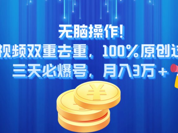 无脑操作!中视频双重去重,100%原创过审,三天必爆号,月入3万+