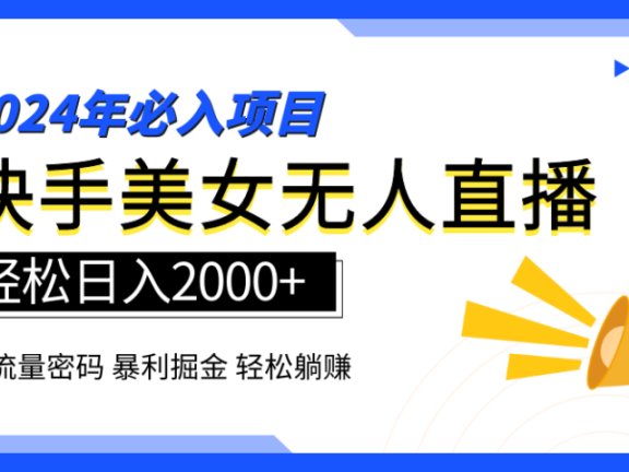 2024快手最火爆赛道,美女无人直播,暴利掘金,简单无脑,轻松日入2000+