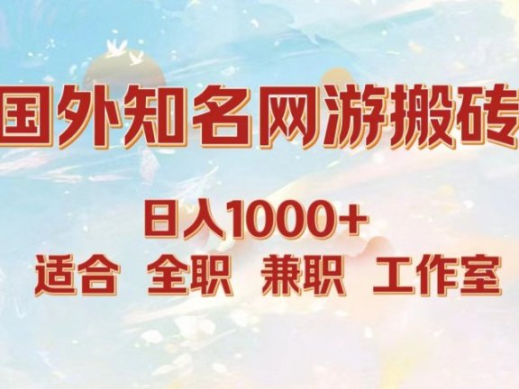 国外知名网游搬砖,日入1000+ 适合工作室和副业