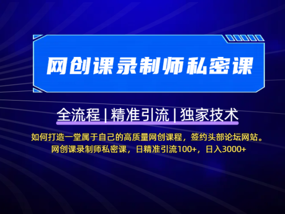 【网创课录制师私密课】如何打造一堂属于自己的高质量网创课程,签约头部论坛网站。网创课录制师私密课,日精准引流100+,日入3000+