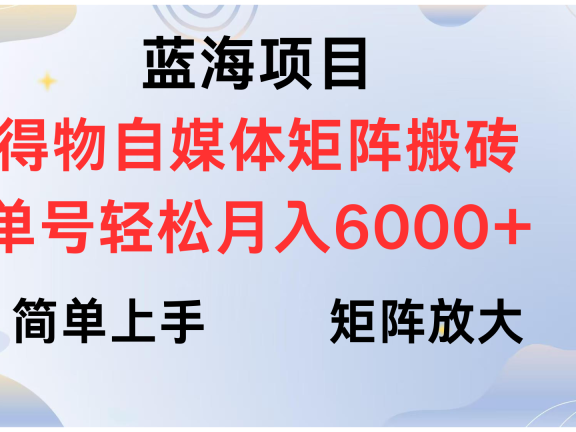 得物自媒体新玩法,矩阵放大收益,单号轻松月入6000+