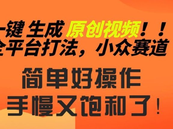 2024一键生成原创,快速上手情感小众赛道,多平台分发