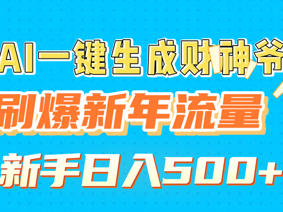 AI一键生成财神爷,刷爆新年流量,新手日入500+