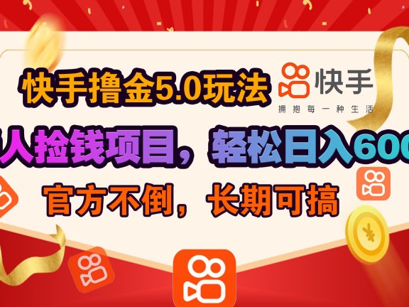 快手撸金5.0玩法,懒人捡钱项目,官方扶持,轻松日入600+