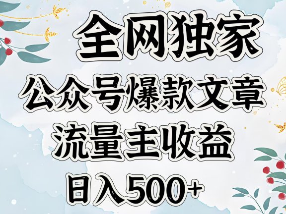 全网独家公众号爆款文章,流量主收益日入500+