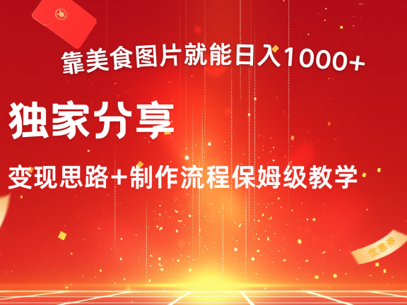 美食图片搬运日入1000+,无脑搬运小白也能做