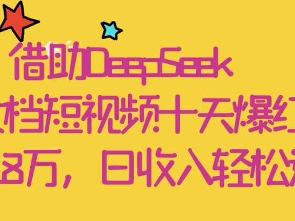 借助DeepSeek,母女档短视频十天爆红,粉丝破18万,日收入轻松过千