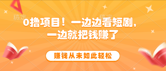 边看短剧边赚钱，10分钟抽奖一次，赚钱从未如此轻松