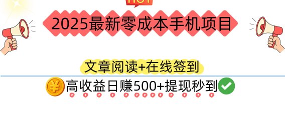 2025最新零成本手机项目：文章阅读+在线签到，高收益日赚500+提现秒到